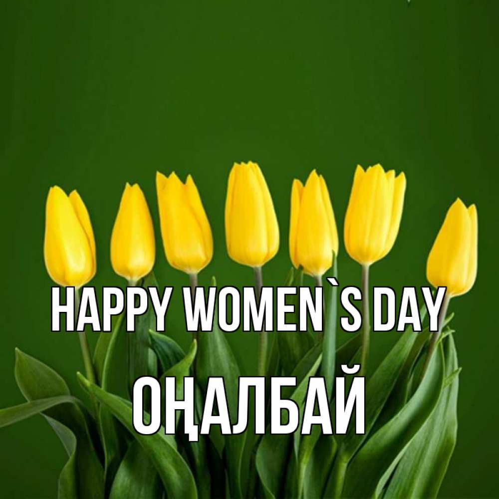 Greetings card с именем, ОҢАЛБАЙ happy women`s day желтого цвета 3 Greetings with text for free download 